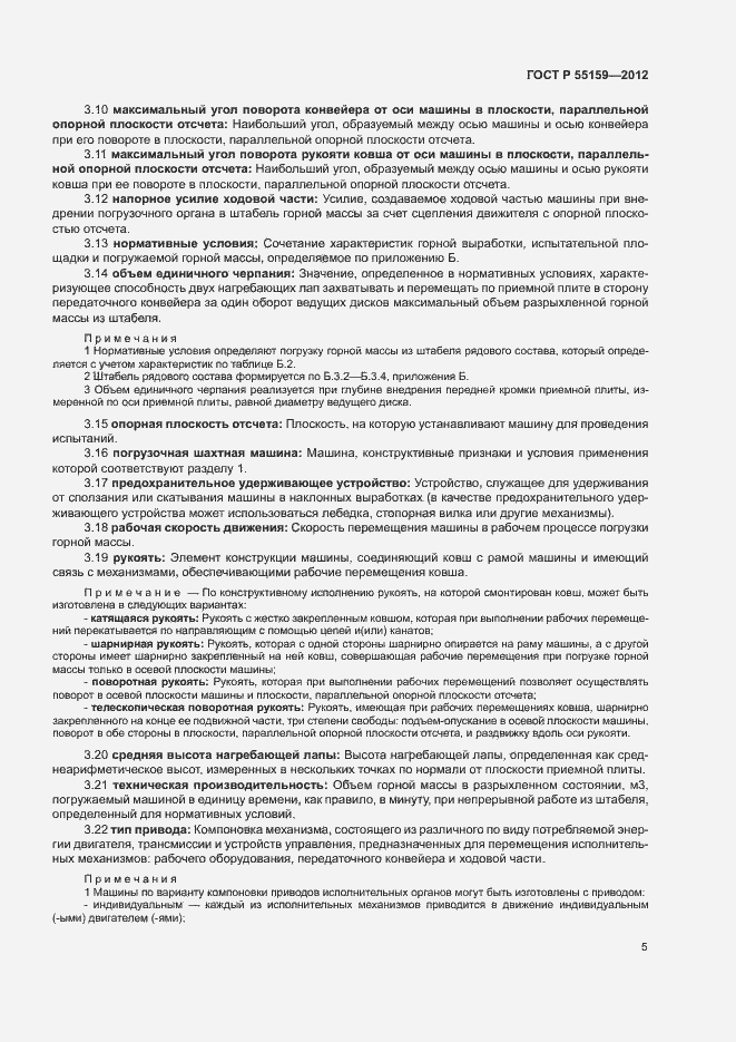 Страница 8 ГОСТ Р 55159-2012