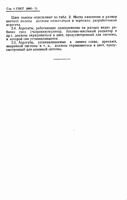 Страница 6 ГОСТ 2645-71