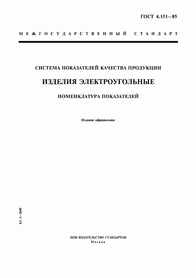 Страница 1 ГОСТ 4.151-85