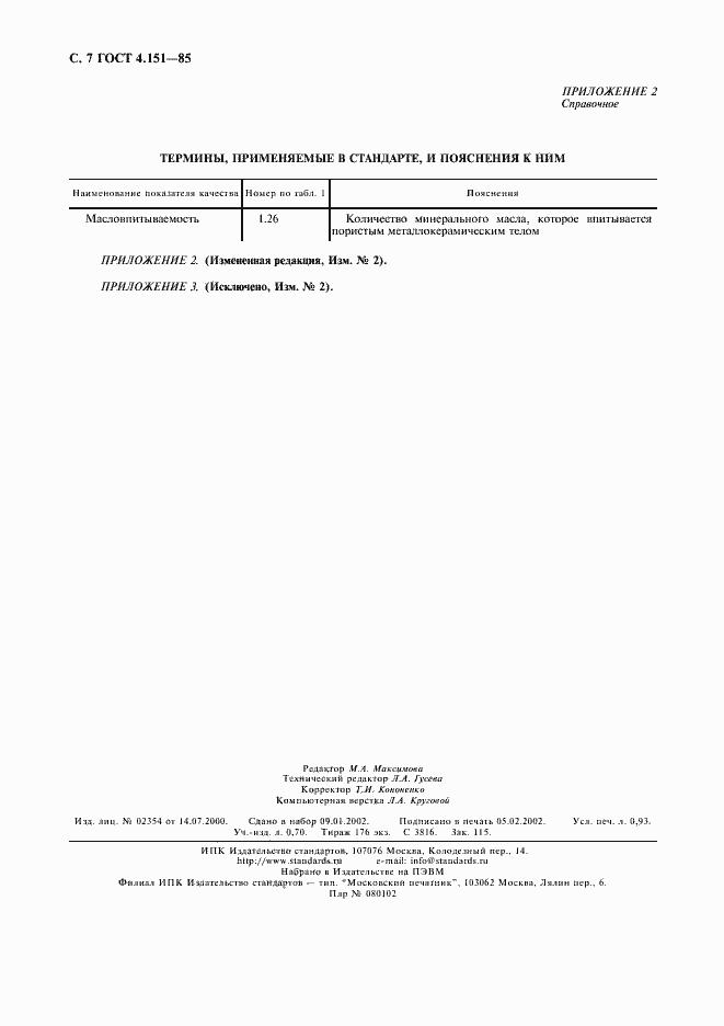Страница 8 ГОСТ 4.151-85