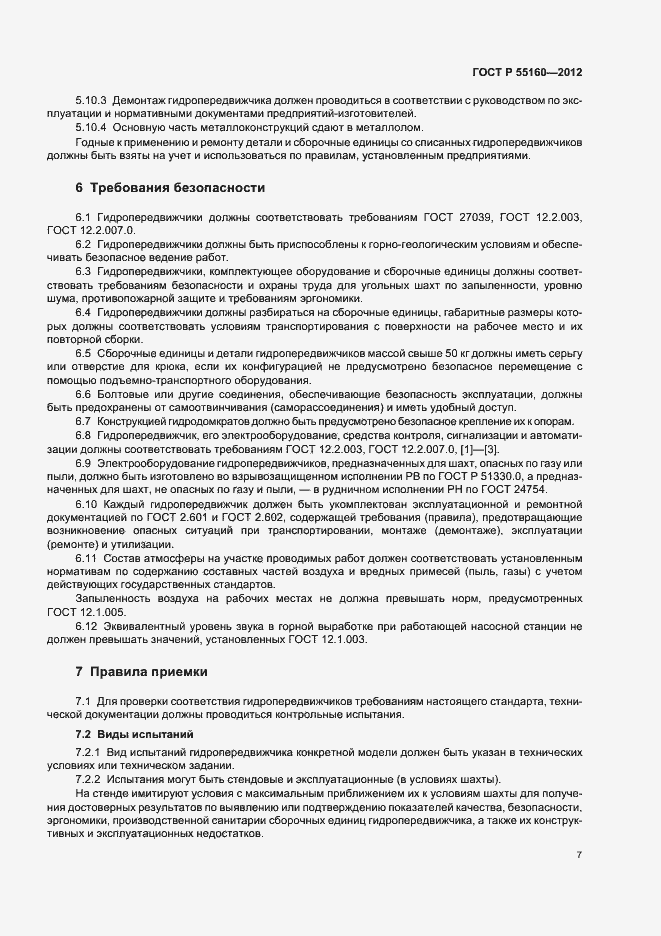Страница 10 ГОСТ Р 55160-2012