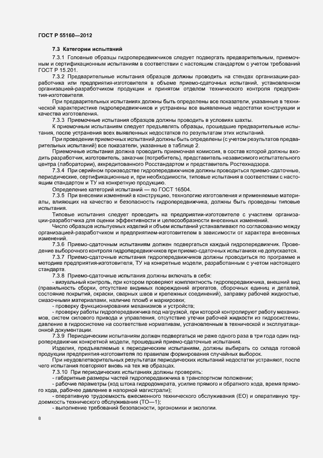 Страница 11 ГОСТ Р 55160-2012