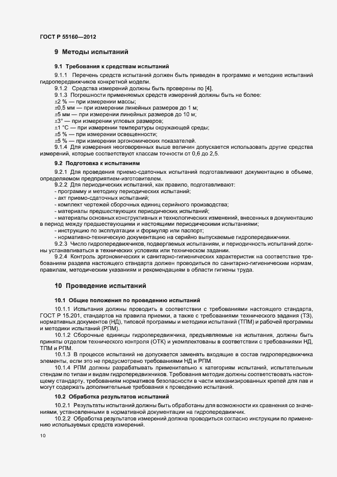 Страница 13 ГОСТ Р 55160-2012