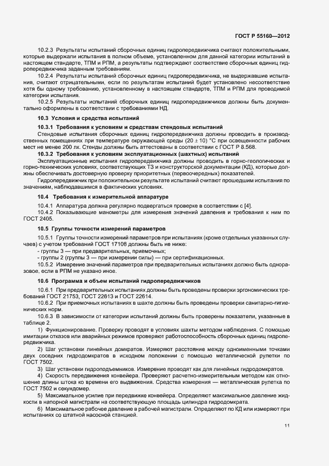 Страница 14 ГОСТ Р 55160-2012
