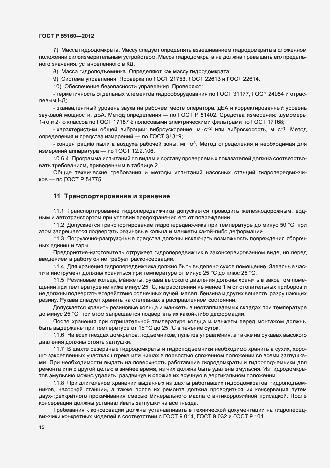Страница 15 ГОСТ Р 55160-2012
