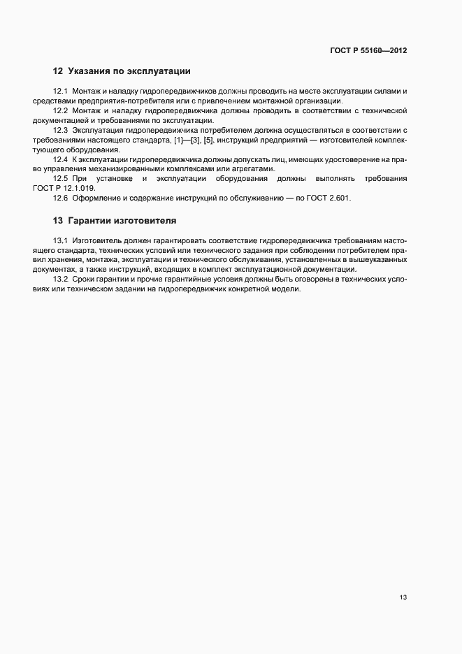 Страница 16 ГОСТ Р 55160-2012