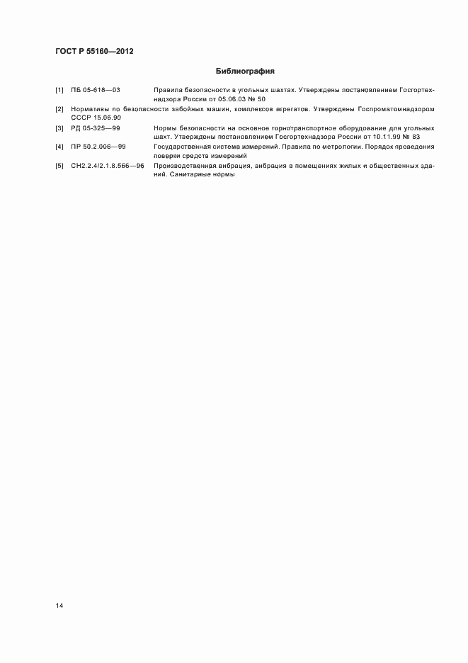 Страница 17 ГОСТ Р 55160-2012