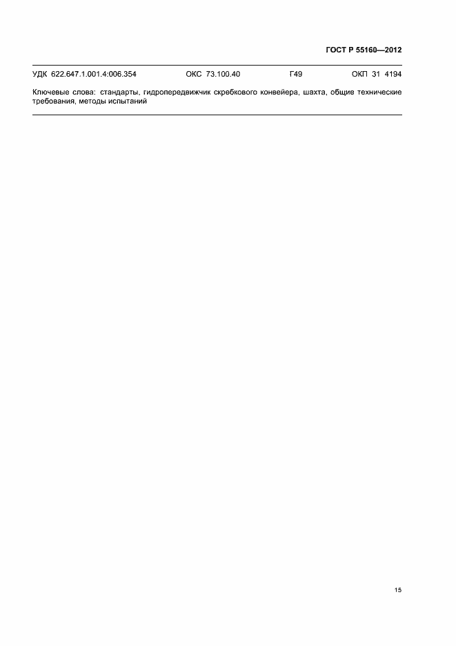 Страница 18 ГОСТ Р 55160-2012