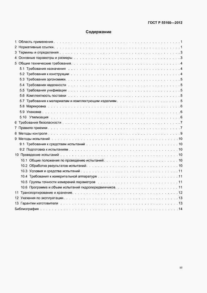 Страница 3 ГОСТ Р 55160-2012