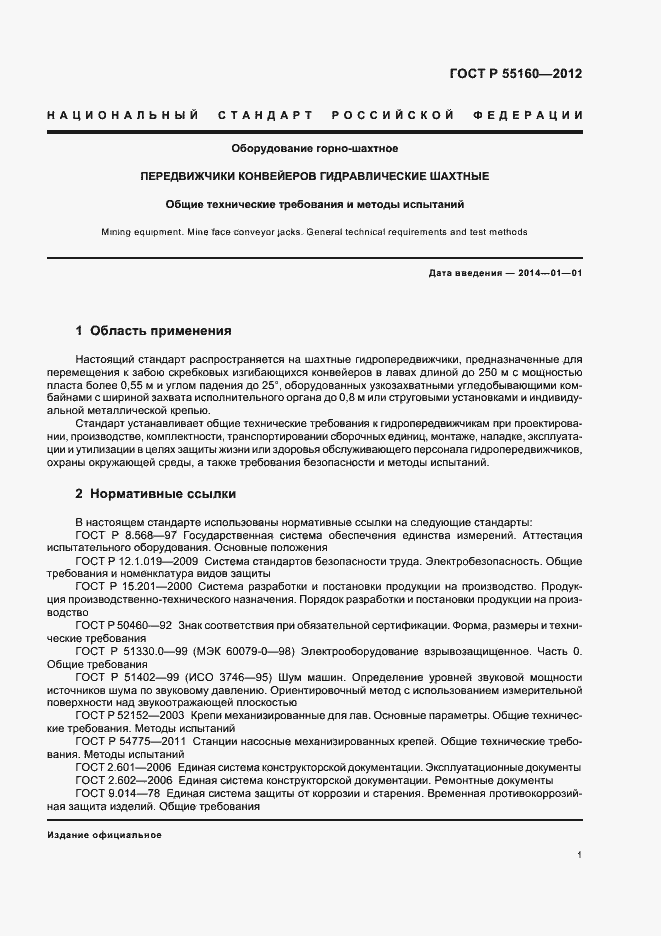 Страница 4 ГОСТ Р 55160-2012