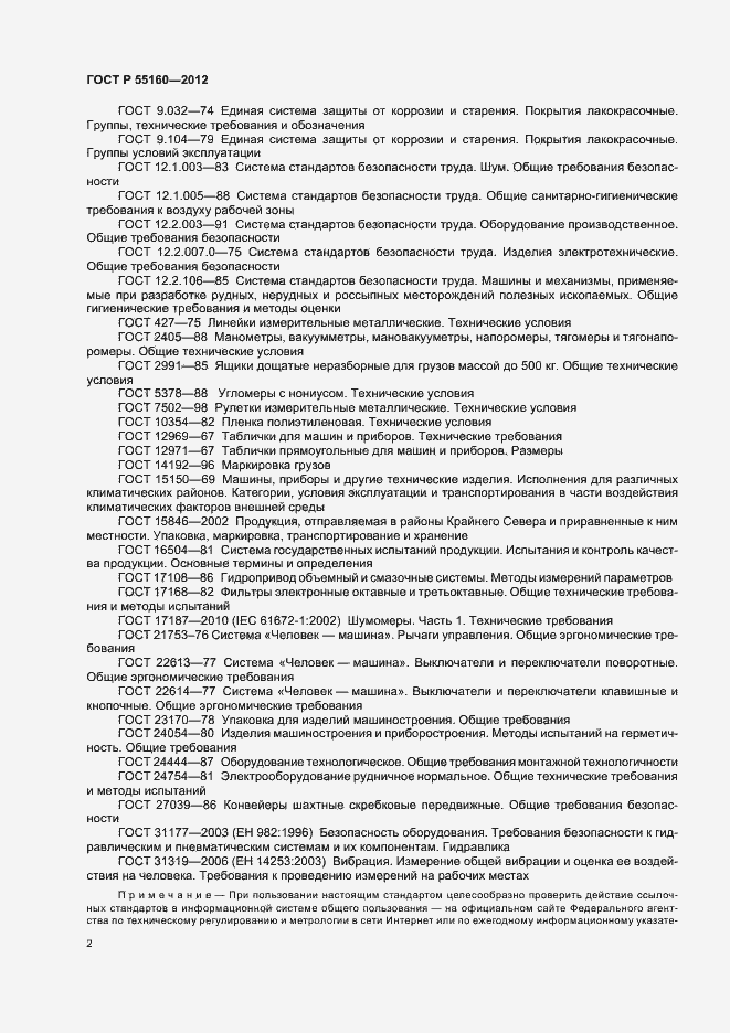 Страница 5 ГОСТ Р 55160-2012