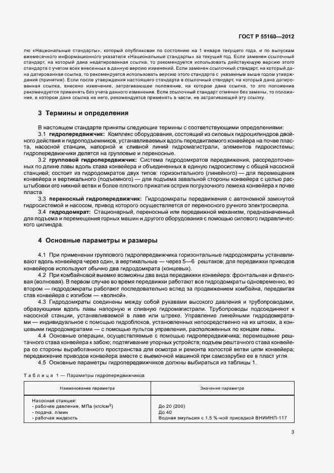 Страница 6 ГОСТ Р 55160-2012