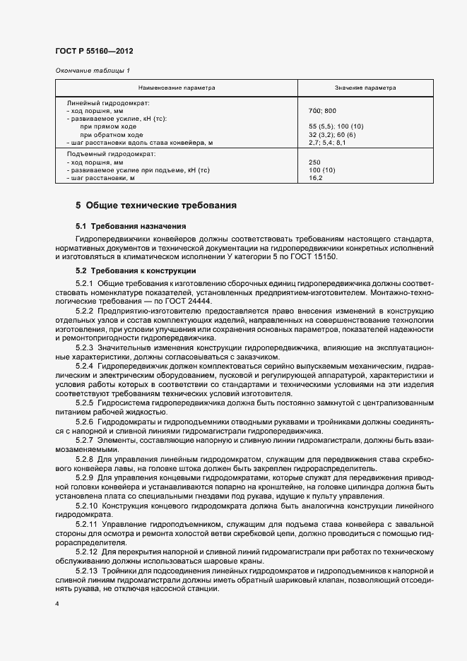 Страница 7 ГОСТ Р 55160-2012