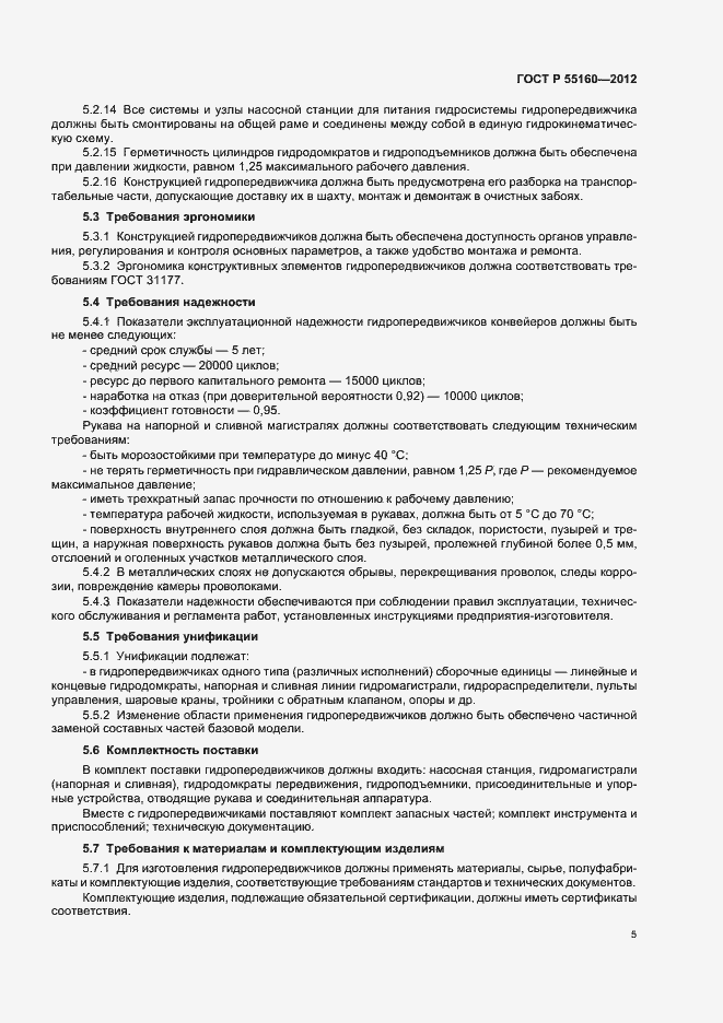 Страница 8 ГОСТ Р 55160-2012