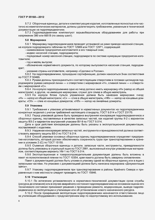 Страница 9 ГОСТ Р 55160-2012