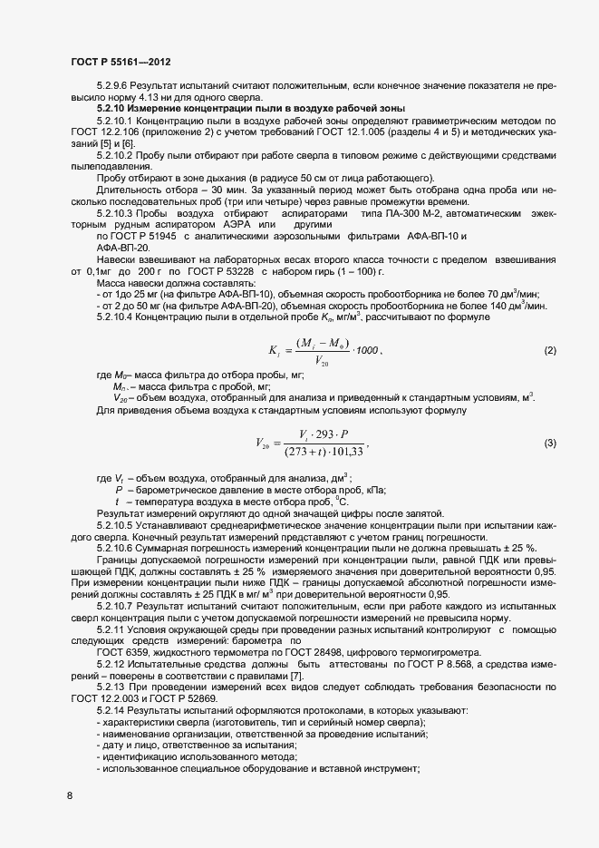 Страница 10 ГОСТ Р 55161-2012