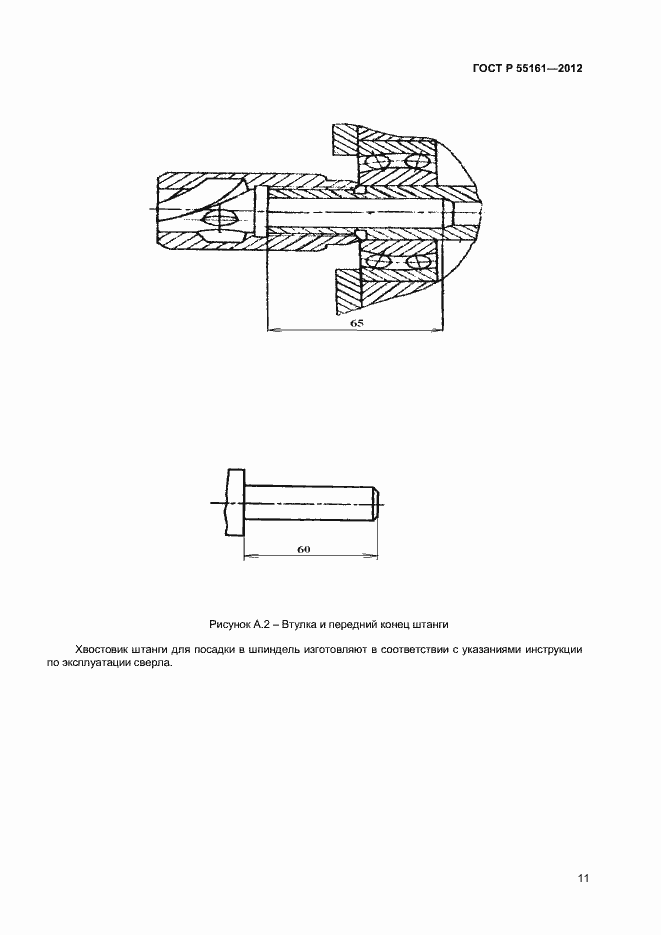 Страница 13 ГОСТ Р 55161-2012