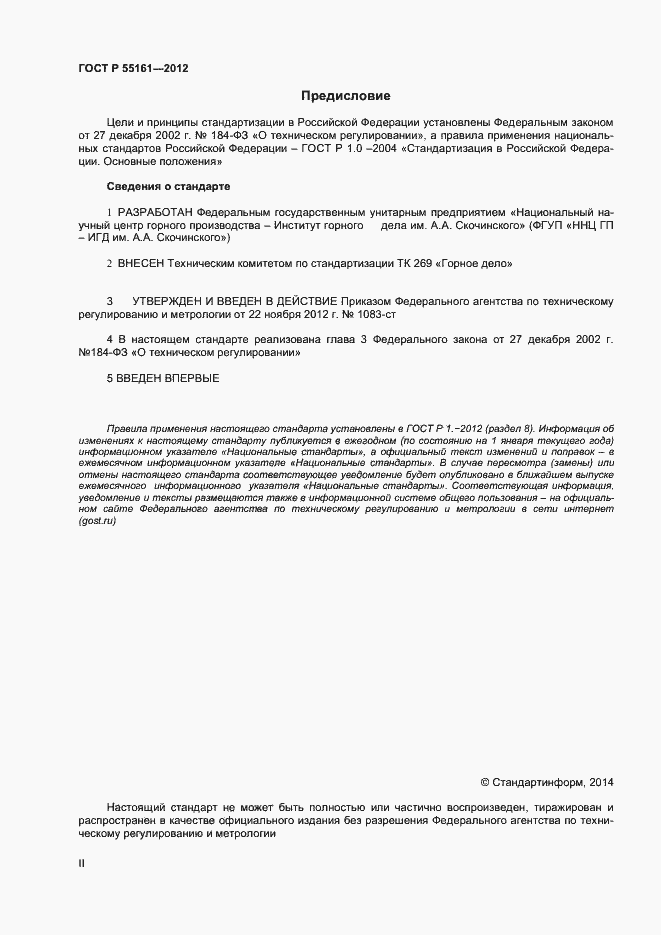 Страница 2 ГОСТ Р 55161-2012