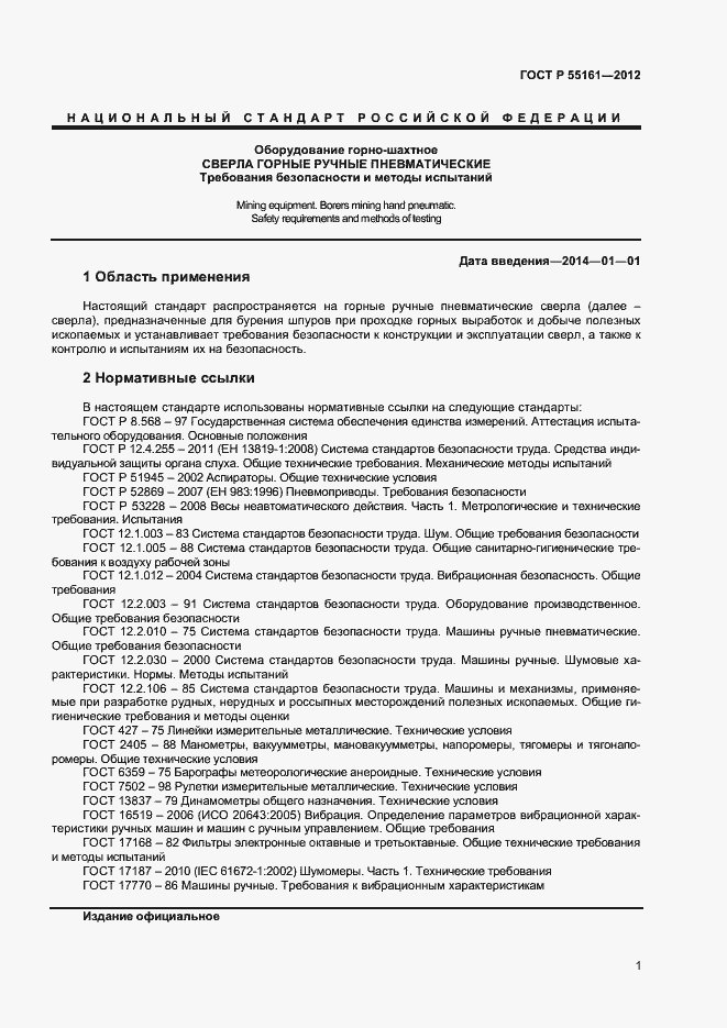 Страница 3 ГОСТ Р 55161-2012