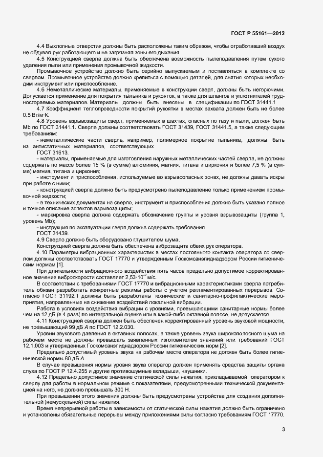 Страница 5 ГОСТ Р 55161-2012