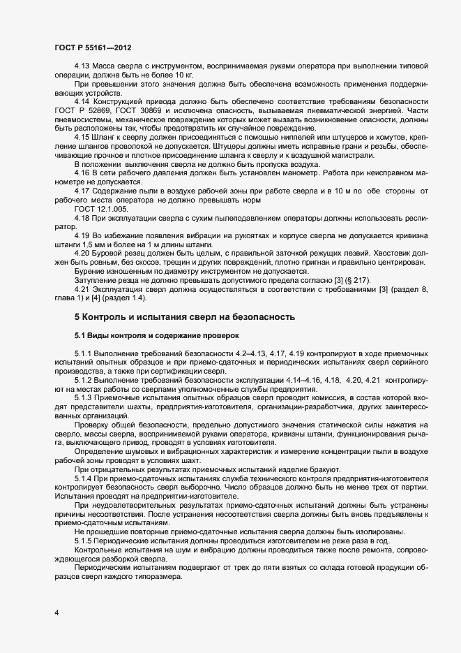 Страница 6 ГОСТ Р 55161-2012