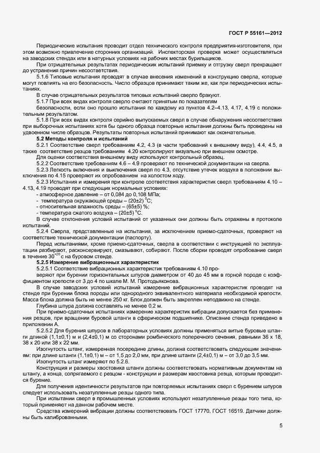 Страница 7 ГОСТ Р 55161-2012