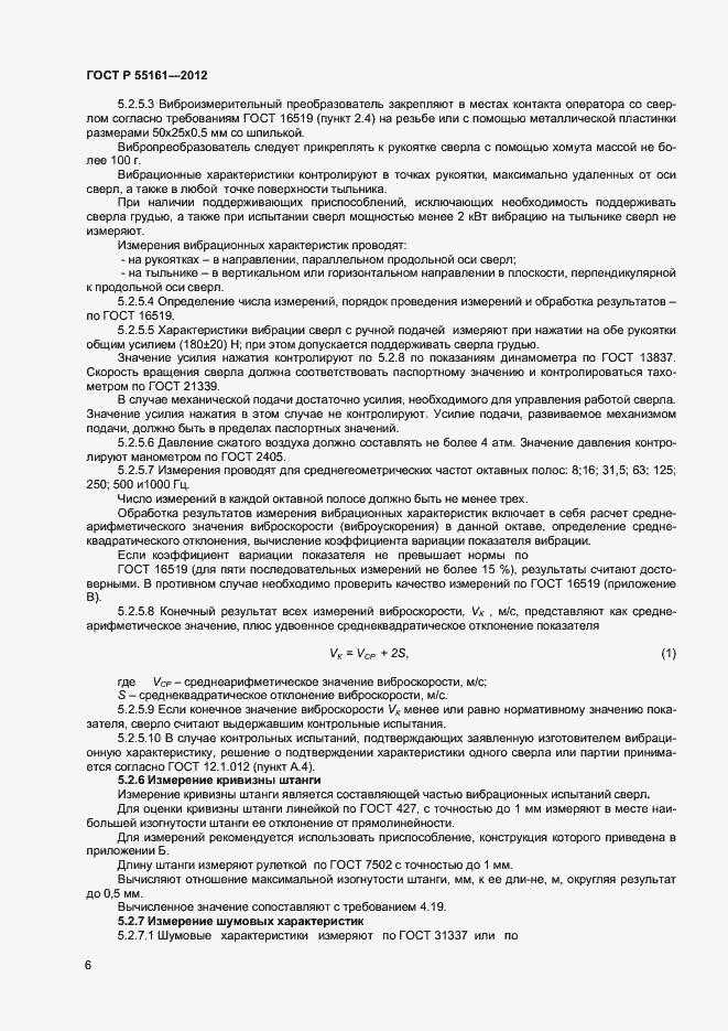 Страница 8 ГОСТ Р 55161-2012