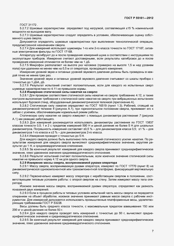 Страница 9 ГОСТ Р 55161-2012