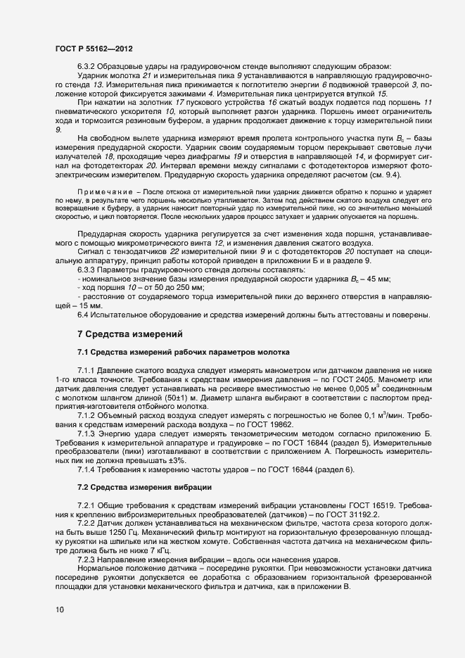 Страница 12 ГОСТ Р 55162-2012