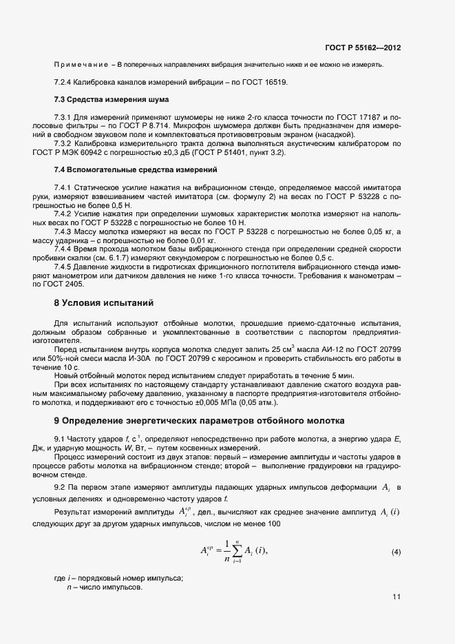 Страница 13 ГОСТ Р 55162-2012