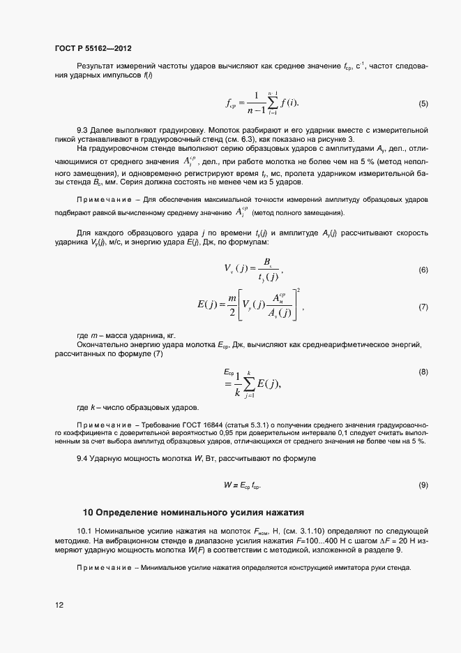 Страница 14 ГОСТ Р 55162-2012