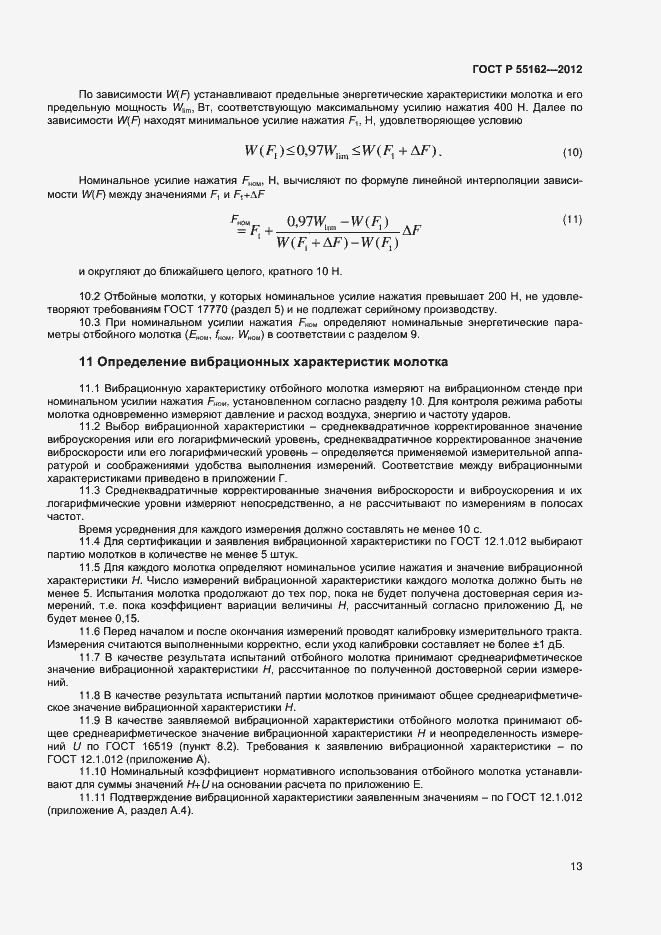Страница 15 ГОСТ Р 55162-2012