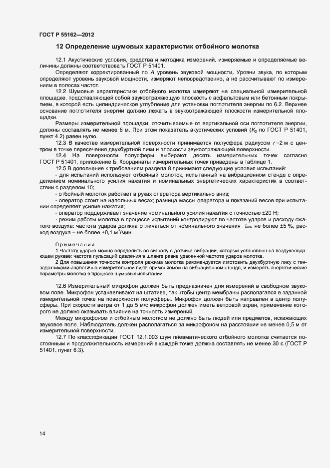 Страница 16 ГОСТ Р 55162-2012