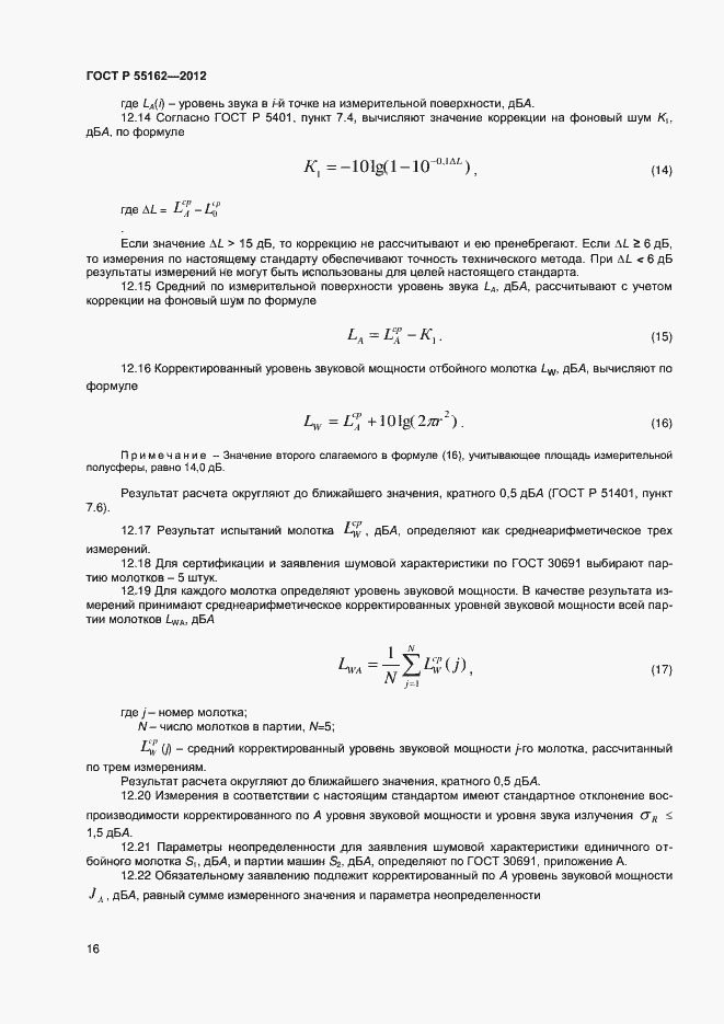 Страница 18 ГОСТ Р 55162-2012