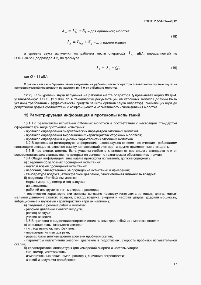 Страница 19 ГОСТ Р 55162-2012