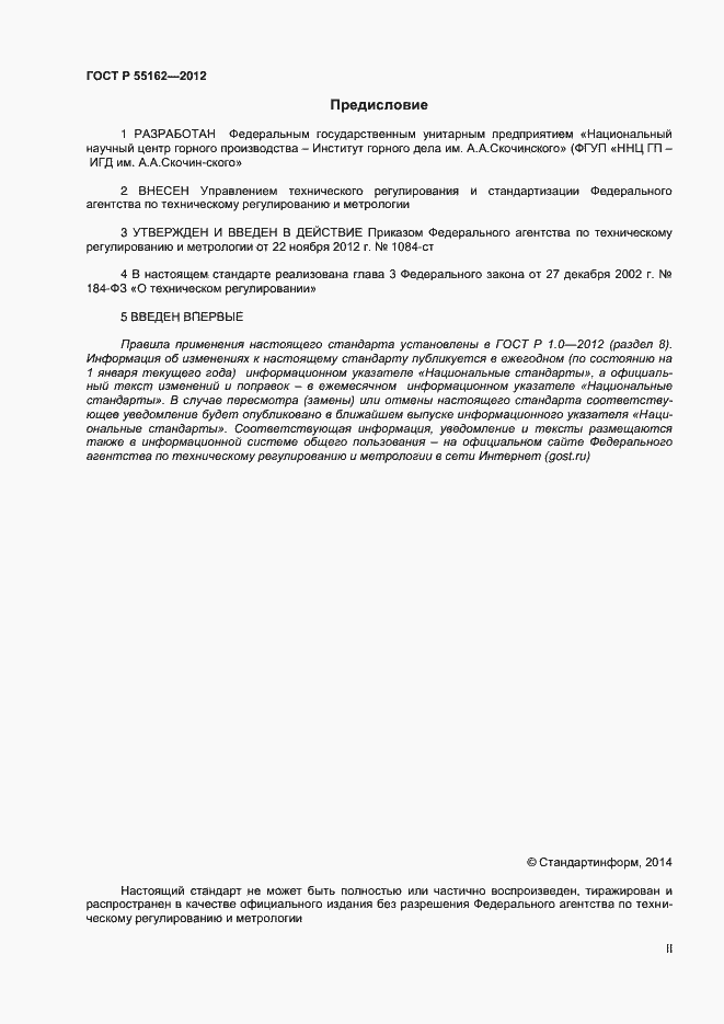 Страница 2 ГОСТ Р 55162-2012