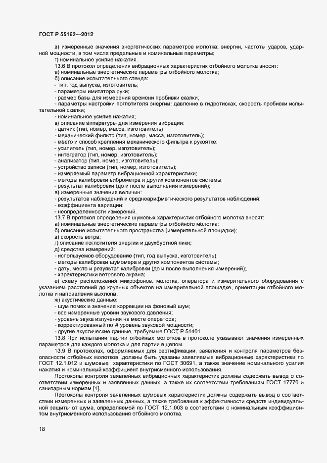 Страница 20 ГОСТ Р 55162-2012