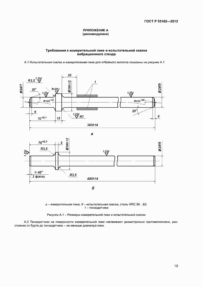 Страница 21 ГОСТ Р 55162-2012