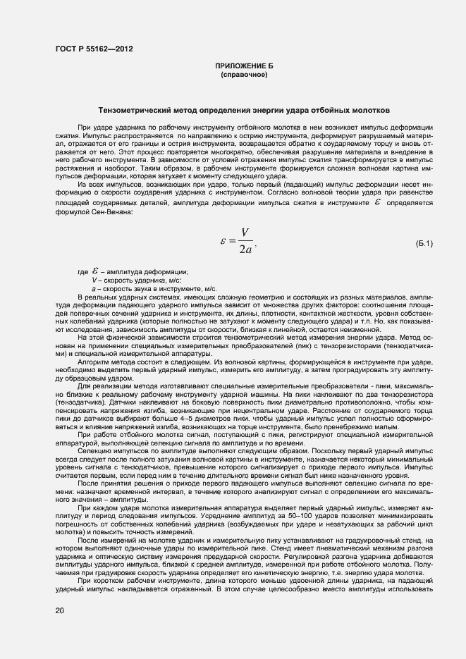 Страница 22 ГОСТ Р 55162-2012