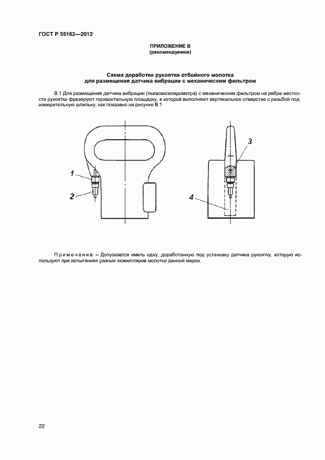 Страница 24 ГОСТ Р 55162-2012