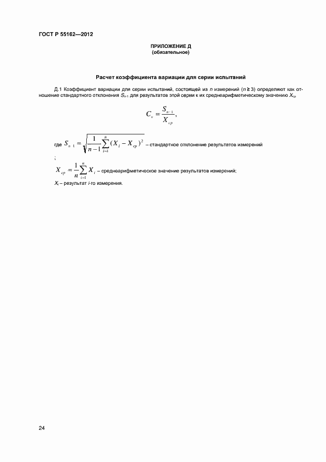 Страница 26 ГОСТ Р 55162-2012