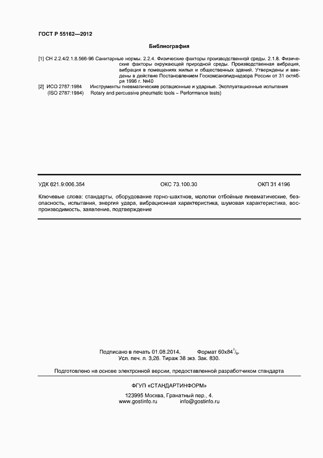 Страница 28 ГОСТ Р 55162-2012