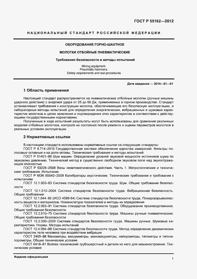 Страница 3 ГОСТ Р 55162-2012