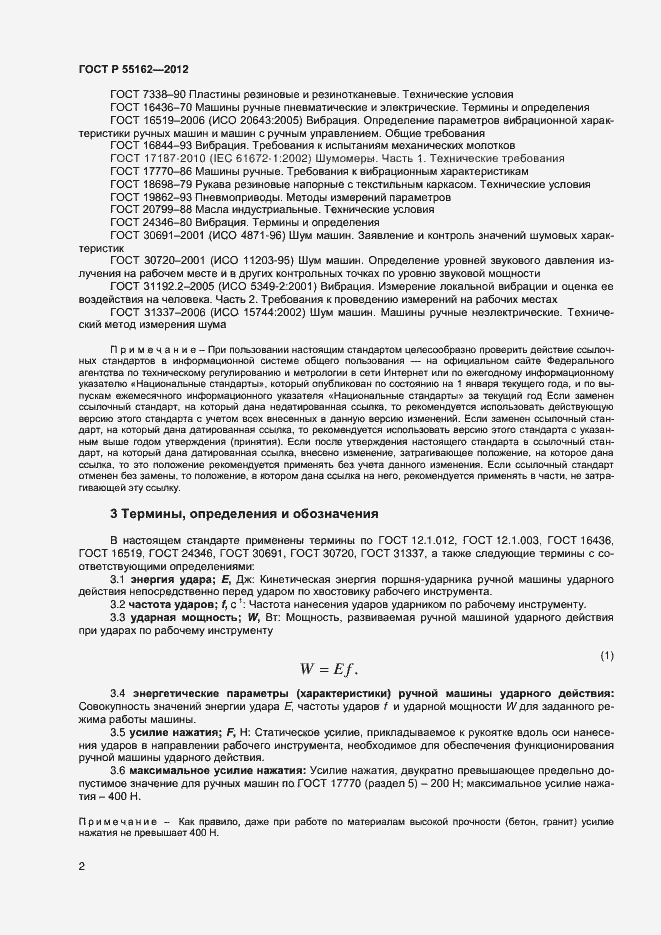 Страница 4 ГОСТ Р 55162-2012