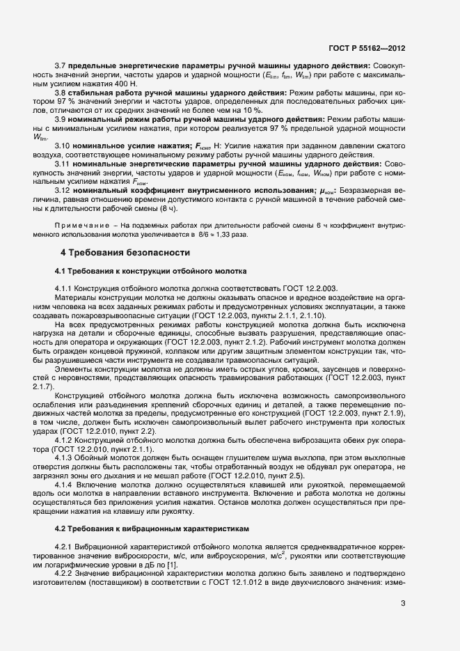 Страница 5 ГОСТ Р 55162-2012