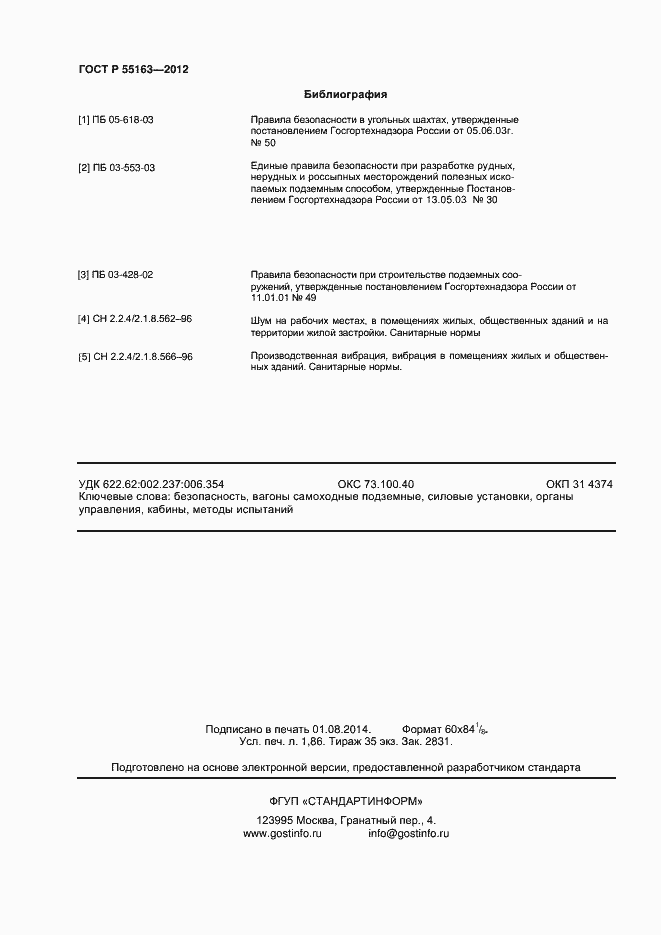 Страница 16 ГОСТ Р 55163-2012