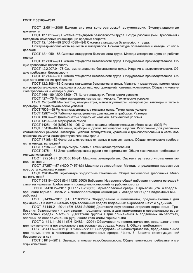 Страница 4 ГОСТ Р 55163-2012