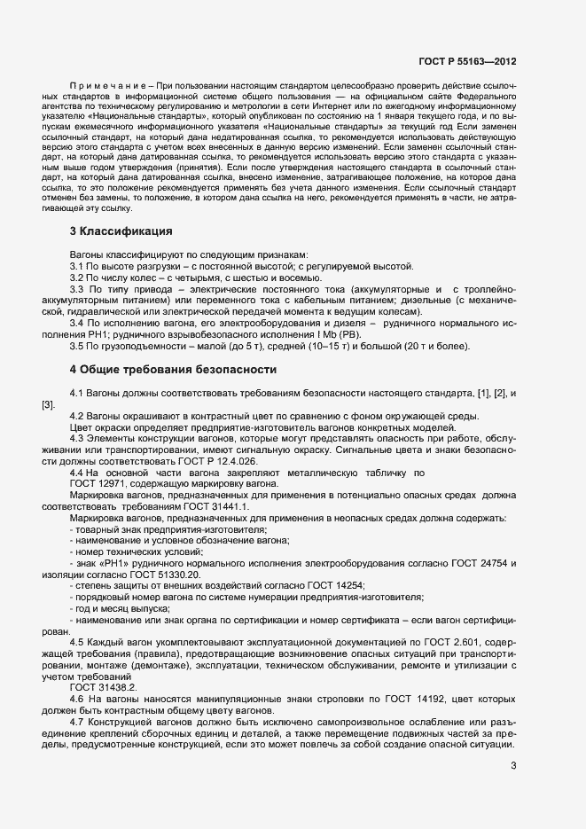 Страница 5 ГОСТ Р 55163-2012