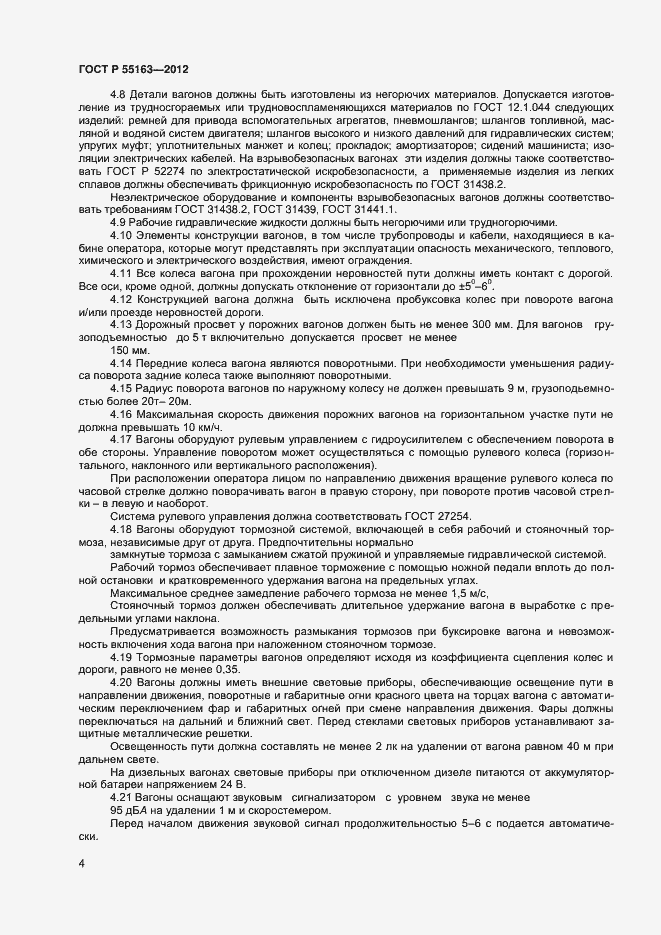 Страница 6 ГОСТ Р 55163-2012