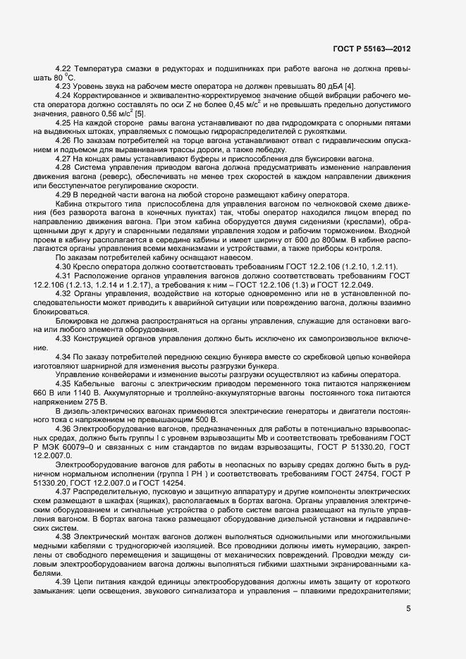 Страница 7 ГОСТ Р 55163-2012